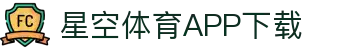 星空体育APP下载官方版 - 畅享全球热门体育直播
